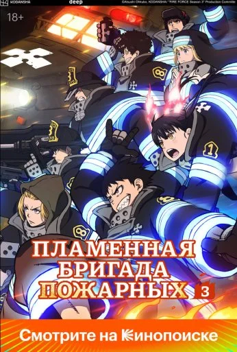 Пламенная бригада пожарных (2019)